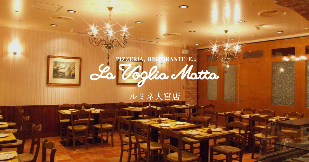 La Voglia Matta（ラ・ヴォーリアマッタ）　ルミネ大宮店